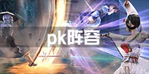 不良人2手游pk阵容推荐 竞技场阵容搭配