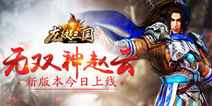 《龙纹三国》新版本正式上线 武神赵子龙震撼登场