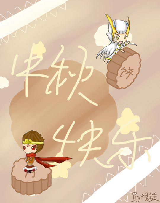 洪荒大劫篇中秋快乐-4399恨旋