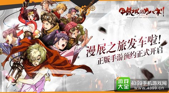 甲铁城的卡巴内瑞预约活动