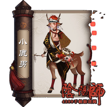 阴阳师小鹿男