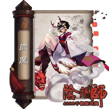 阴阳师阎魔
