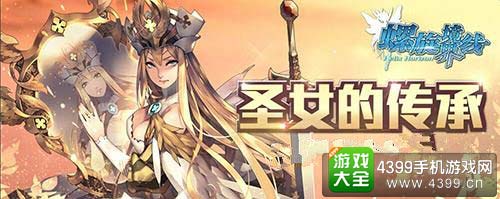 圣女的传承