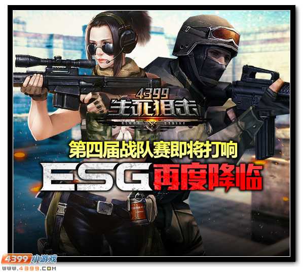 4399生死狙击ESG再度降临