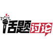 话题讨论