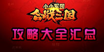 小小军团合战三国攻略 新手攻略最全进阶教程