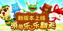 全新15关来袭《开心消消乐》新版上线