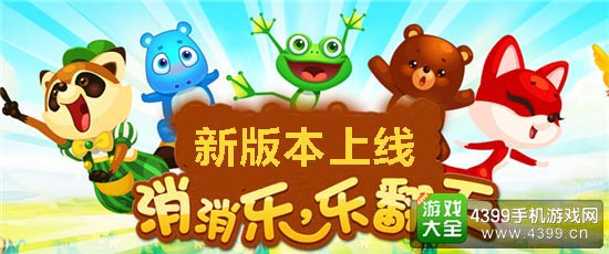 开心消消乐