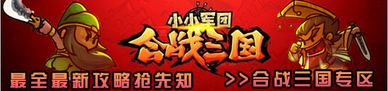 小小军团合战三国攻略专区