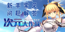 次元大作战新手攻略 新手常见问题解答