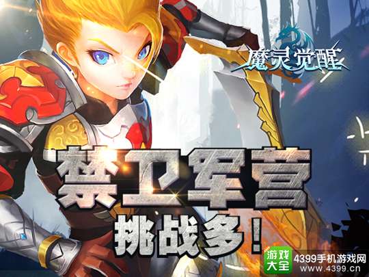 魔灵觉醒手游