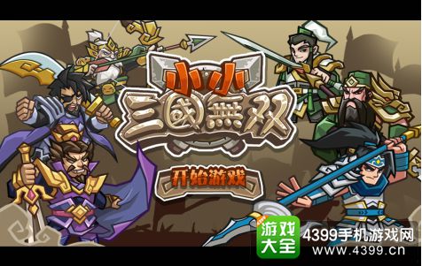 小小三国无双