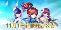 《梦幻诛仙手游》11月1日新服开启公告