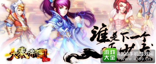 大秦帝国宣传图