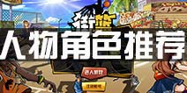 街篮手游角色推荐大全 人物角色选择攻略汇总