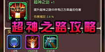横冲直撞手游超神之路攻略 超神之路玩法详解