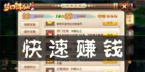 梦幻诛仙手游怎么赚钱 快速赚钱攻略