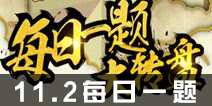 火影忍者手游11月2日每日一题 追击晓组织成员获得详解