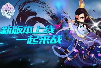 上仙飞升了《花千骨》手游全新版本强势来袭