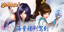 全民欢享《梦幻诛仙手游》庆不删档携礼来袭