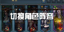 不良人2手游怎么切换角色 怎么切换阵容
