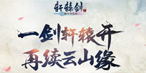 《轩辕剑3手游版》首曝概念官网 经典之作再现江湖