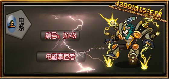 洛克王国电磁掌控者