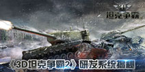 研发科技打造专属战车 《3D坦克争霸2》研发系统解析