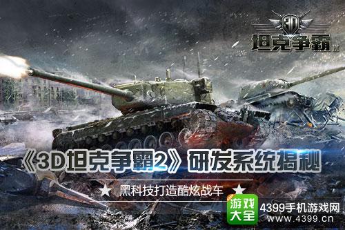 3D坦克争霸2研发系统揭秘