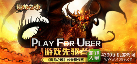 魔龙之魂公会赛