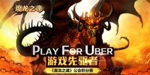 一起征战《魔龙之魂》公会赛 魔兽五大知名PFU公会入驻