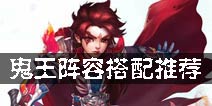 梦幻诛仙手游鬼王攻略 鬼王阵容搭配推荐