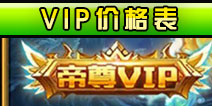 遮天3DVIP价格表及特权 遮天3DVIP奖励道具