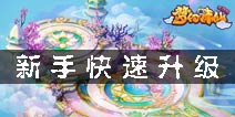梦幻诛仙手游怎么升级 新手快速升级攻略