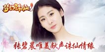 《梦幻诛仙手游》首测热度爆棚 张碧晨献唱主题曲
