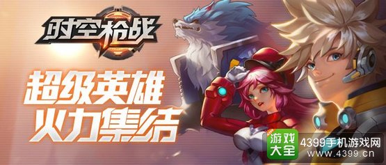 4399时空枪战