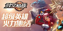 《时空枪战》11月9日火力集结 抢先预约领独家公测礼包！