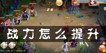 梦幻诛仙手游战力怎么提升 角色战力提升攻略