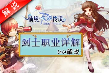 仙境传说剑士职业技能加点详解