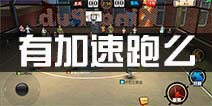 街篮手游有加速跑吗？ 加速跑技巧解析