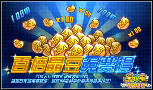 奥拉星百倍晶豆免费得
