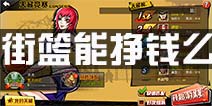街篮手游可以挣钱吗？ 街篮手游挣钱可能性分析