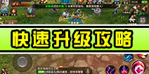 遮天3D怎么快速升级 遮天3D快速升级攻略