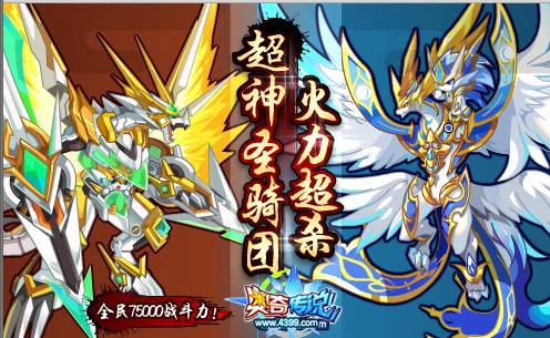 奥奇传说超神圣骑团 全民75000战斗力