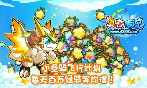 奥奇传说小圣骑飞行计划 每天百万经验