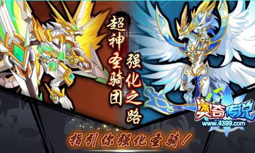 奥奇传说超神圣骑团强化之路