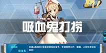 战舰少女r吸血鬼打捞最新配置 7-1捞吸血鬼