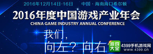 2016中国游戏产业年会即将开幕 盘点历届年会大咖