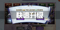 仙剑奇侠传online手游升级攻略 快速升级方法