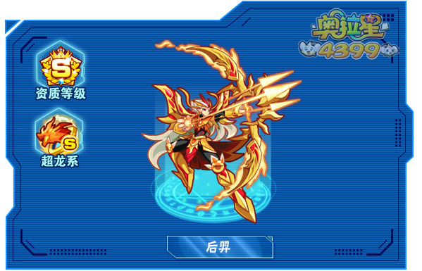 奥拉星后羿